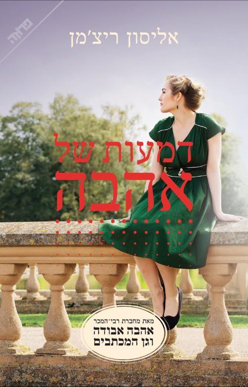  דמעות של אהבה-אליסון ריצ'מן